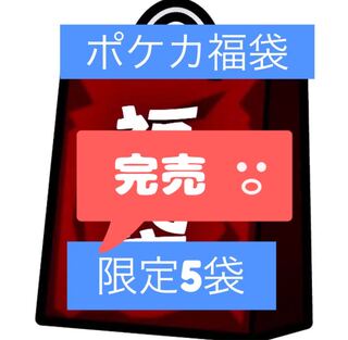 完売ポケモンカード5口限定福袋