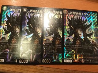 凶鬼02号 ドゴンギヨス