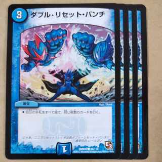 ダブル・リセット・パンチ　4枚　② 4枚