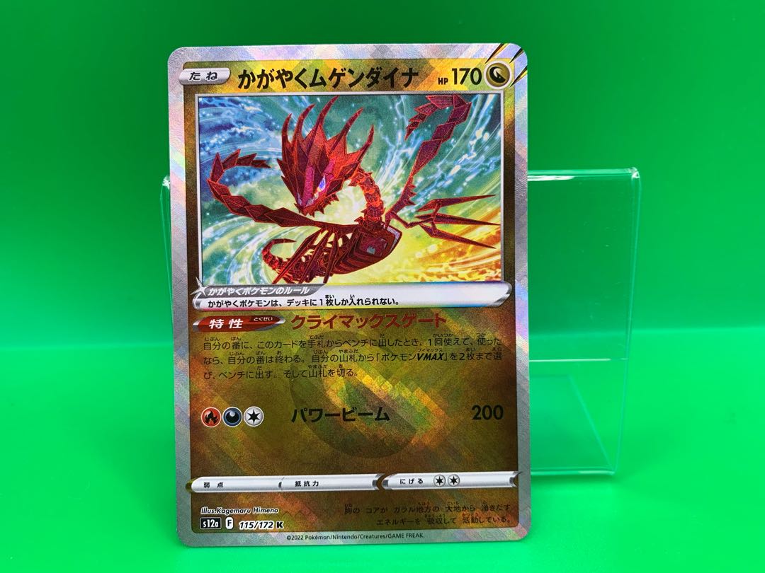 かがやくムゲンダイナ K 115/172