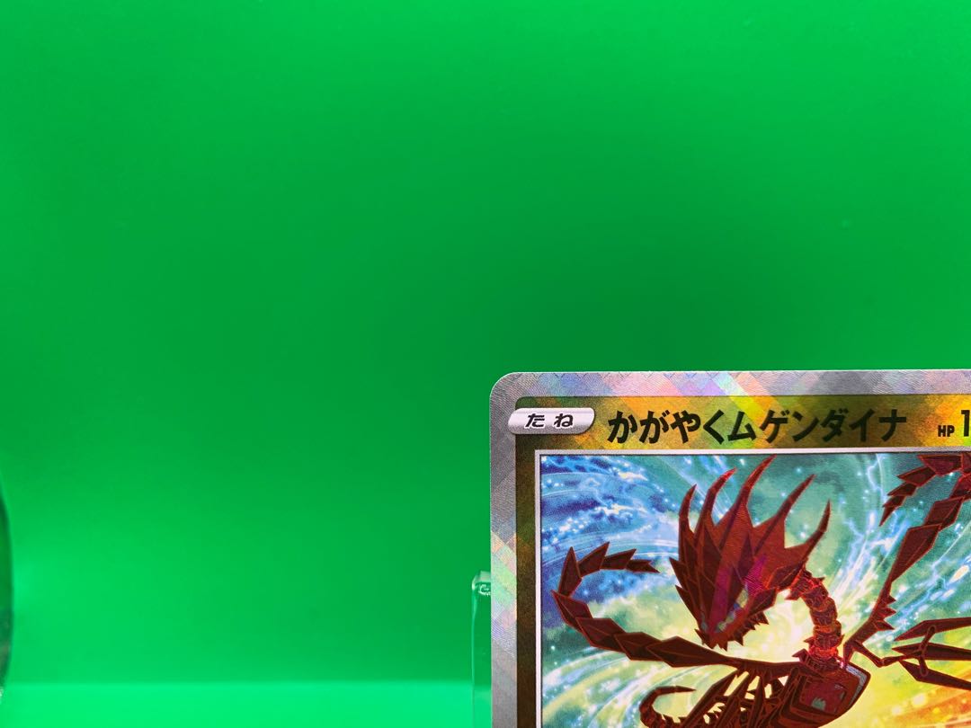 かがやくムゲンダイナ K 115/172