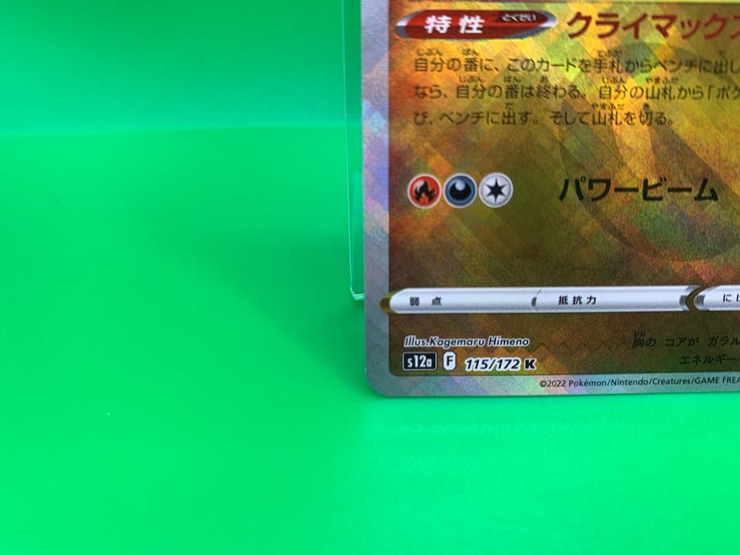 かがやくムゲンダイナ K 115/172