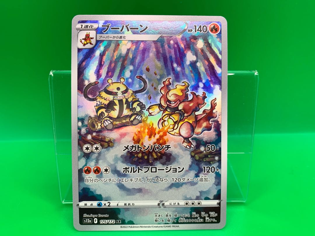 ブーバーン AR 175/172 1枚の通販 TCGマダガスカル（1155003940） | magi