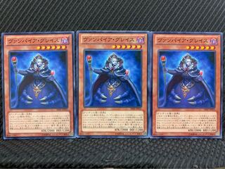 【ぽぽたん】遊戯王 2584 ヴァンパイア・グレイス 3枚 ノーマル