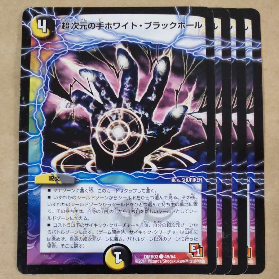 超次元の手ホワイト・ブラックホール　4枚　傷あり