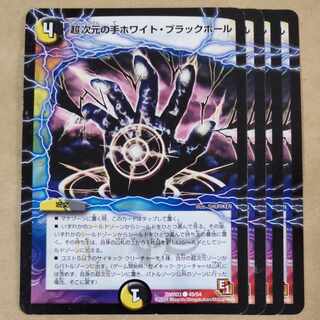 超次元の手ホワイト・ブラックホール　4枚　傷あり
