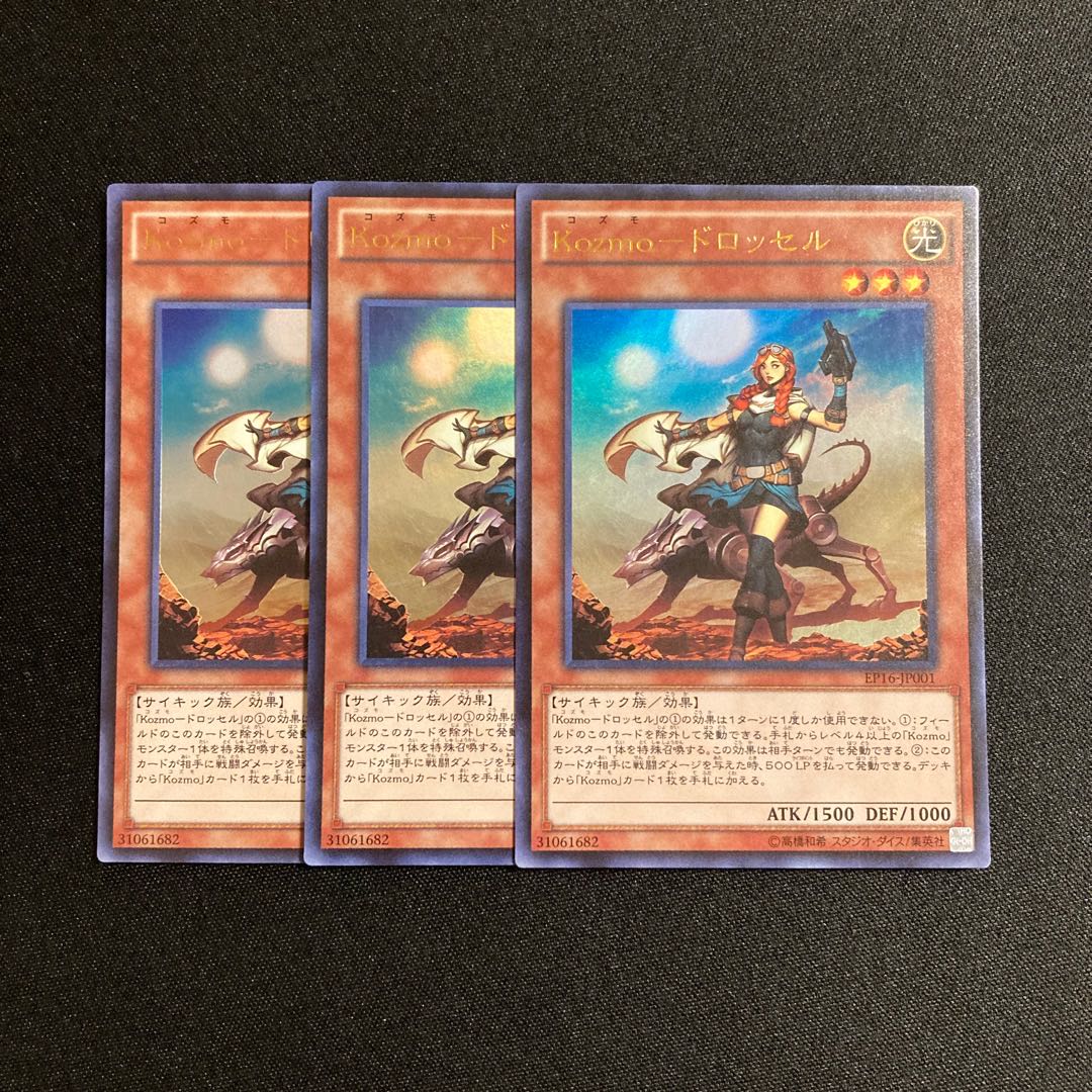 i140 Kozmo-ドロッセル ウルトラレア 3枚セット 遊戯王 トレトレ