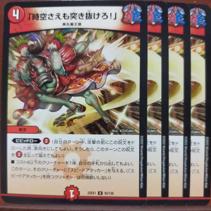 2022 set discount "Lunge through space-time!" U 92/130