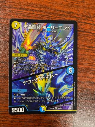 Tenmei Ryuzo Holy End｜Now or Never SR S6/S20