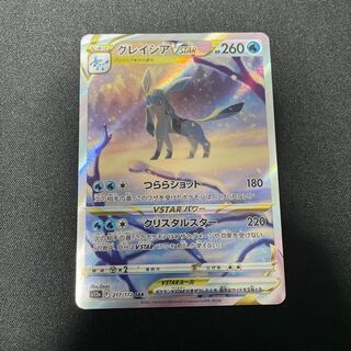 グレイシアVSTAR SAR 217/172