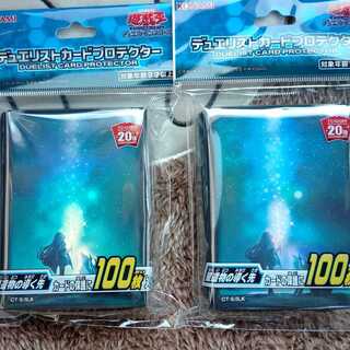 星遺物の導く先　スリーブ　2つ　星杯スリーブ　遊戯王公式スリーブ