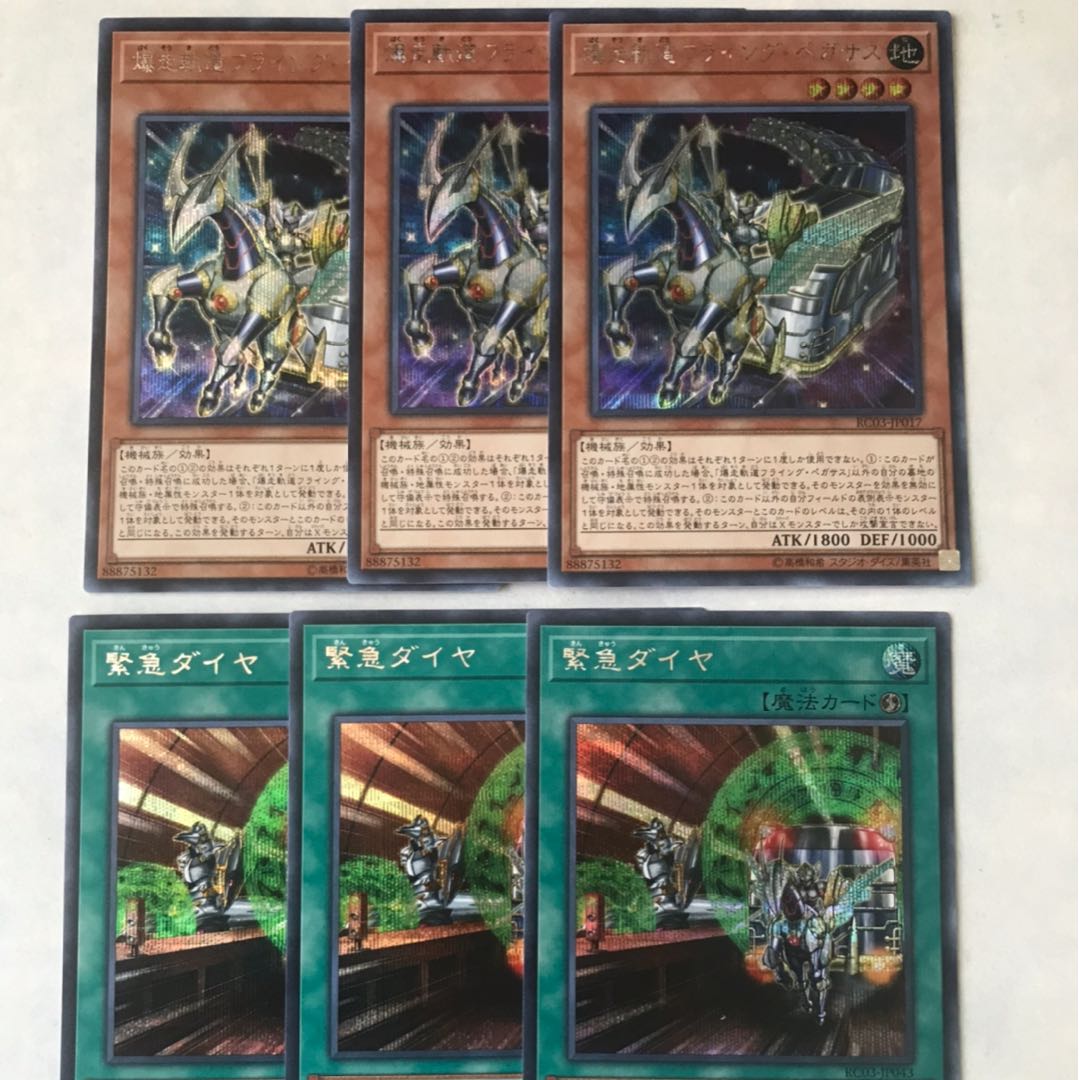 遊戯王レアコレ　爆走軌道フライングペガサス、緊急ダイヤ　シク各3枚