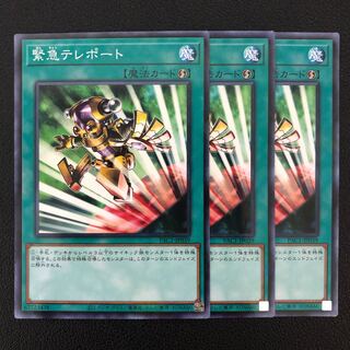 緊急テレポート ノーパラ3枚