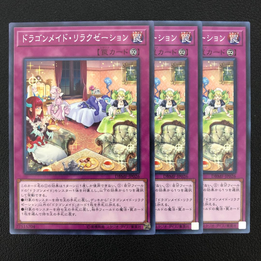 ドラゴンメイド・リラクゼーション ノーマル 3枚