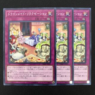 ドラゴンメイド・リラクゼーション ノーマル 3枚