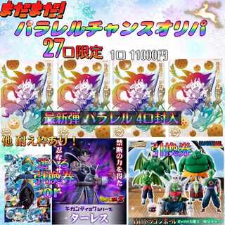 完売『まだまだパラレルチャンスオリパ』ドラゴンボールヒーローズ