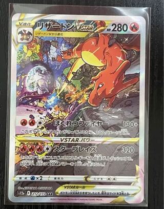 リザードンVSTAR SAR 212/172 ブイスターユニバースの通販