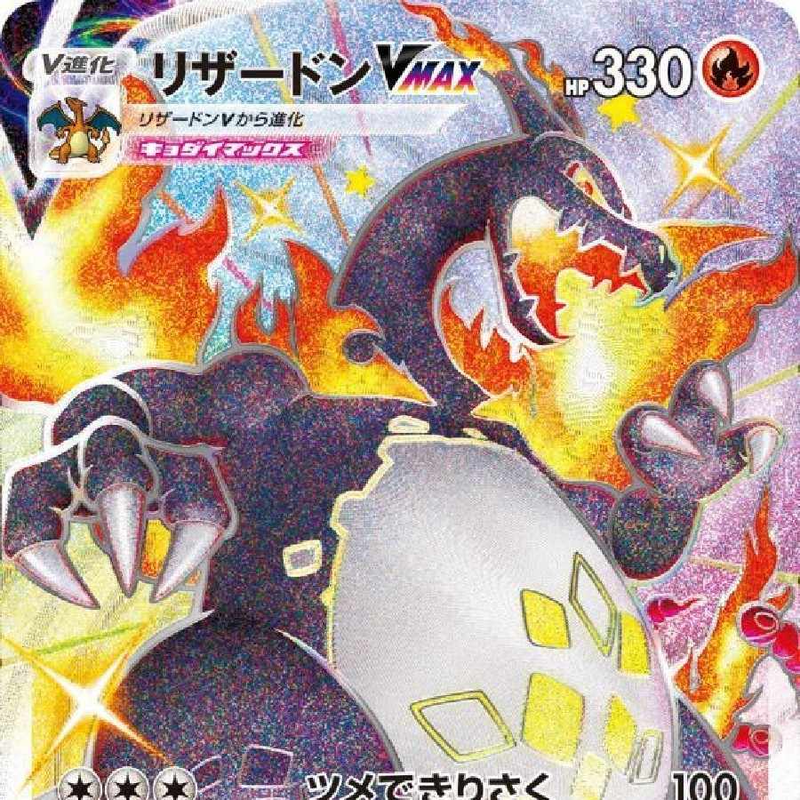 リザードンVMAXＳＳＲ 1枚