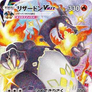 リザードンVMAXＳＳＲ 1枚