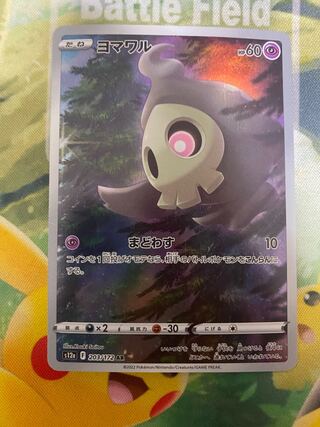 ポケモンカード　ヨマワル　AR １枚