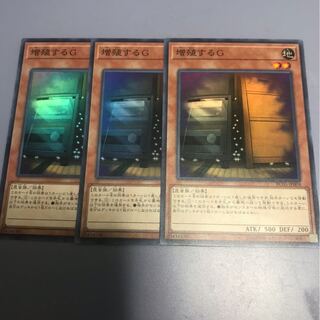 遊戯王レアコレ　増殖するG3枚