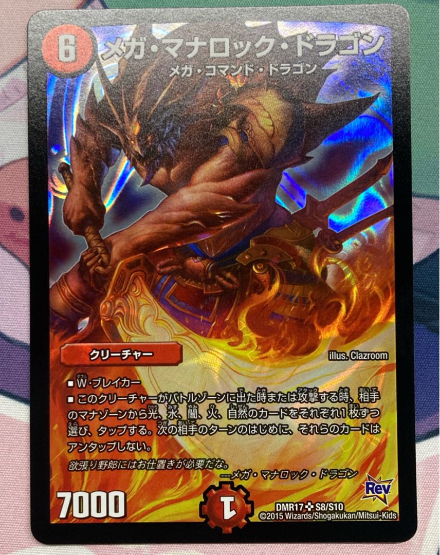 メガ・マナロック・ドラゴン SR S8/S10