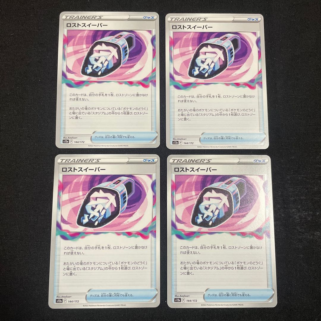 ロストスイーパー 144/172 VSTARユニバース