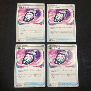 ロストスイーパー 144/172 VSTARユニバース