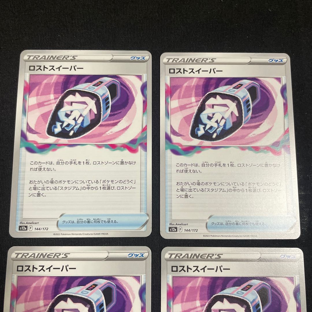 ロストスイーパー 144/172 VSTARユニバース