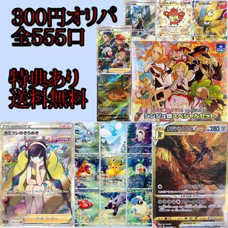 《10口用》300円オリパ☆全555口 ポケカ ポケモンカード カイ ピカチュウ AR シンジュ団セット カミツレのきらめき
