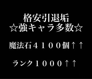 ☆格安引退垢☆ 魔法石4100↑ ランク1000↑