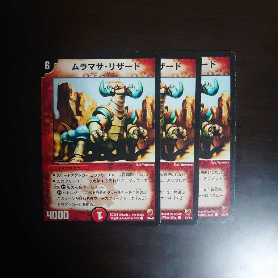 ムラマサリザード 3枚 3枚