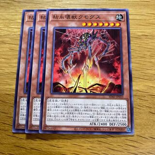 粘糸壊獣クモグス ノーマル 3枚 ①