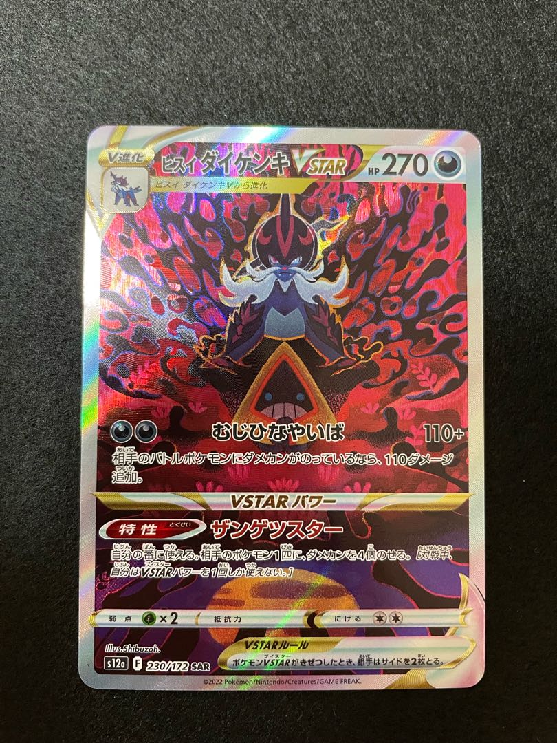 ヒスイダイケンキVSTAR SAR 230/172