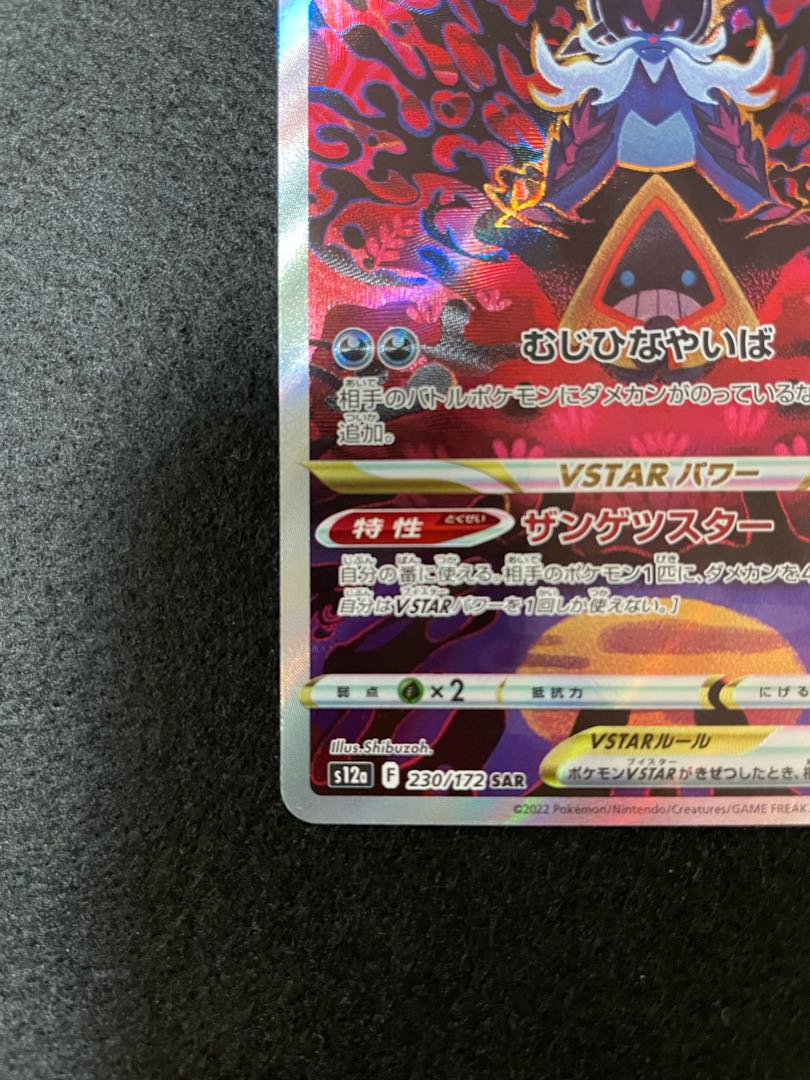 ヒスイダイケンキVSTAR SAR 230/172