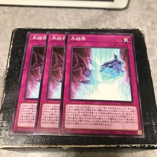 氷結界　ノーマル3枚