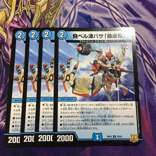 飛ベル津バサ「曲通風」 U 30/76