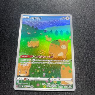 メタモン【AR】{197/172} [S12a]