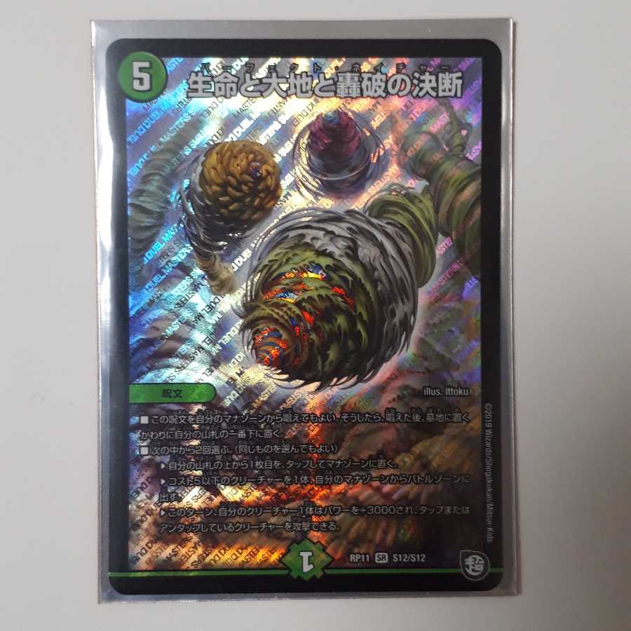 生命と大地の轟破の決断