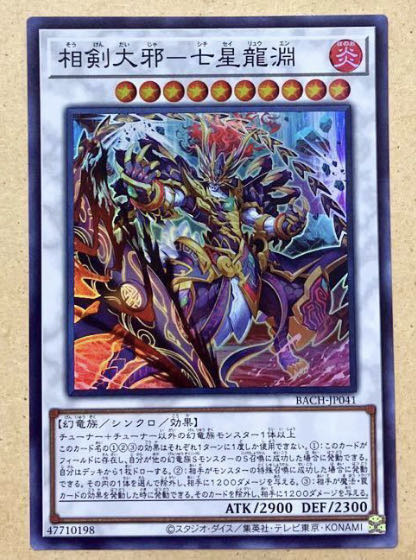 遊戯王 相剣大邪-七星龍淵 スーパー 数量9BACH バトルオブカオス