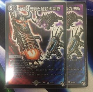絶望と反魂と滅殺の決断 2枚