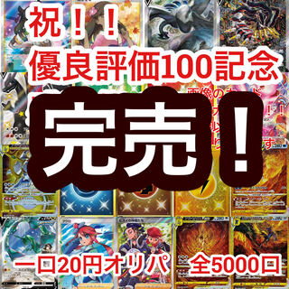 祝完売！【注文用】感謝祭オリパ！一口20円