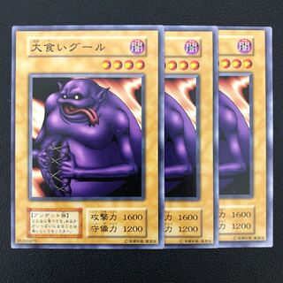 遊戯王 大食いグール 初期3枚 状態良い