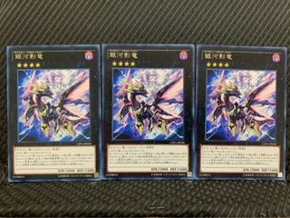 【ぽぽたん】遊戯王 1054 銀河影竜 3枚 レア