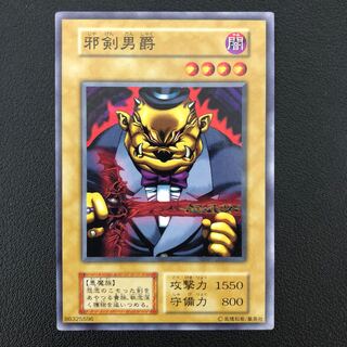 遊戯王 邪剣男爵 初期