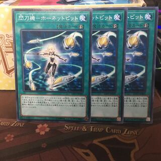 アンコウ 閃刀機ーホーネットビット 3枚