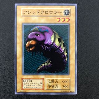 遊戯王 アシッドクロウラー 初期
