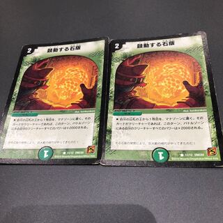 鼓動する石版 2枚セット