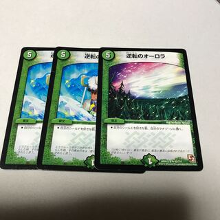 逆転のオーロラ　3枚