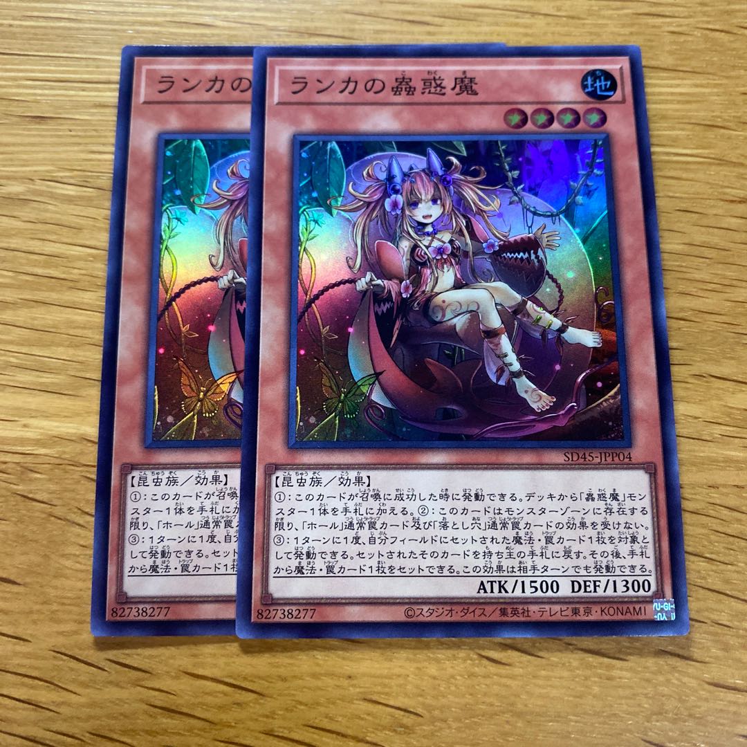 ランカの蟲惑魔 スーパー2枚 ①